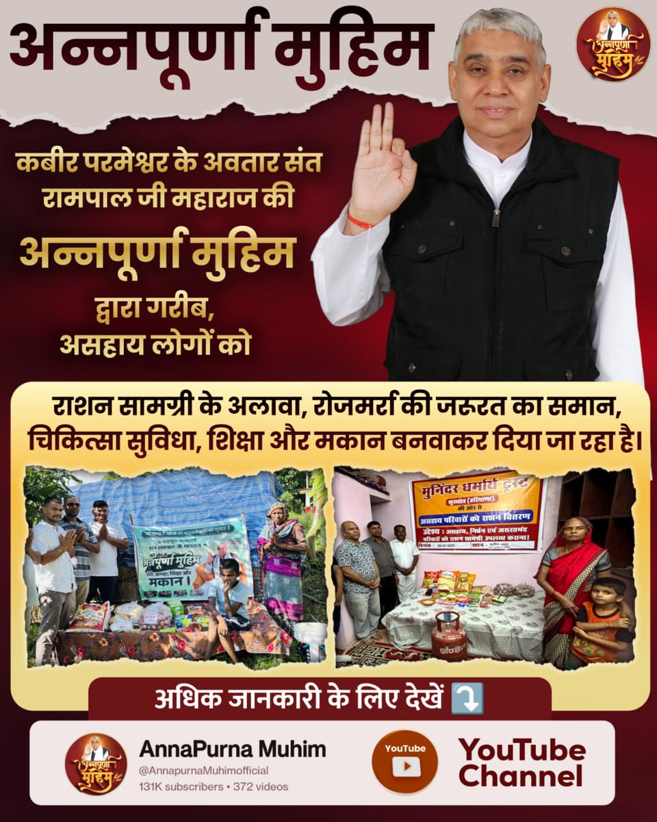 #GodMorningThursday
#AnnapurnaMuhimBySantRampalJi
संत रामपाल जी महाराज जी का अवतरण, मानव जाति के लिए किसी वरदान से कम नहीं है। क्योंकि संत रामपाल जी महाराज जी की अन्नपूर्णा मुहिम ने गरीबों को केवल राशन सामग्री ही नहीं दी बल्कि उनके जीवन में खुशियाँ भर दी हैं।