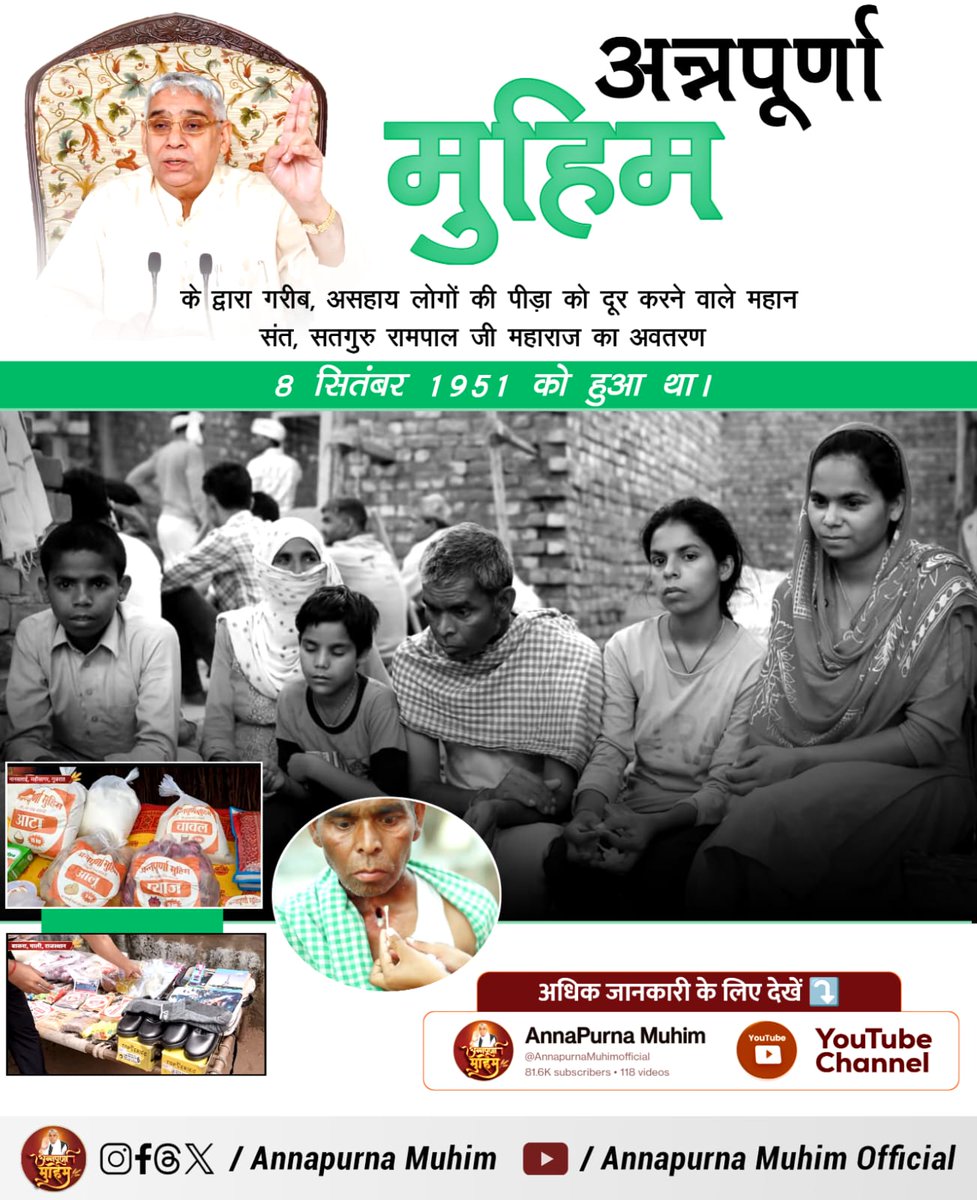 #AnnapurnaMuhimBySantRampalJi
#SantRampalJiMaharaj

8 सितंबर 1951 को हरियाणा की पावन भूमि पर संत रामपाल जी महाराज का अवतरण हुआ। 🌸
इन्हीं संत ने गरीब और असहाय लोगों की मदद हेतु अन्नपूर्णा मुहिम की शुरुआत की। 🍲🙏
अधिक जानकारी के लिए देखिए अन्नपूर्णा मुहिम YouTube Channel 📺✨