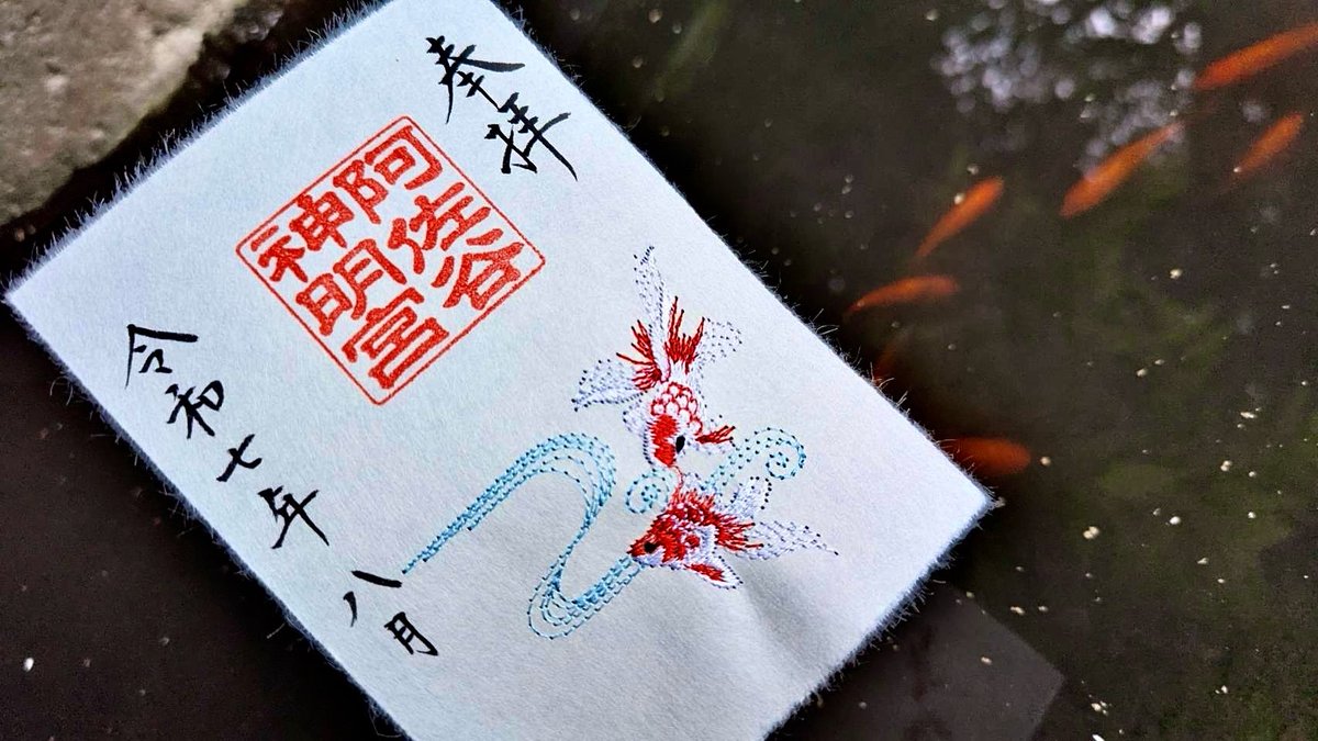 阿佐ヶ谷神明宮【大和がさね／潮騒✳︎金魚✳︎金魚(しずく型)】刺繍