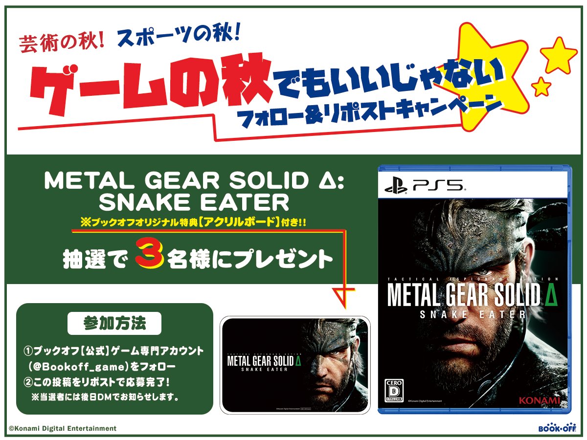 ゲーム担当のRです🌟
当アカウントでは
プレゼントキャンペーンを行います(( ˘ω ˘ *))ﾊﾞﾊﾞﾝ!

METAL GEAR SOLID Δ: SNAKE EATER を
抽選で3名様にプレゼント🎁

皆さま、どしどしご応募くださいませ！！
※期間は
【本日（2025/9/4）～2025/9/12　23：59】まで
となっております。