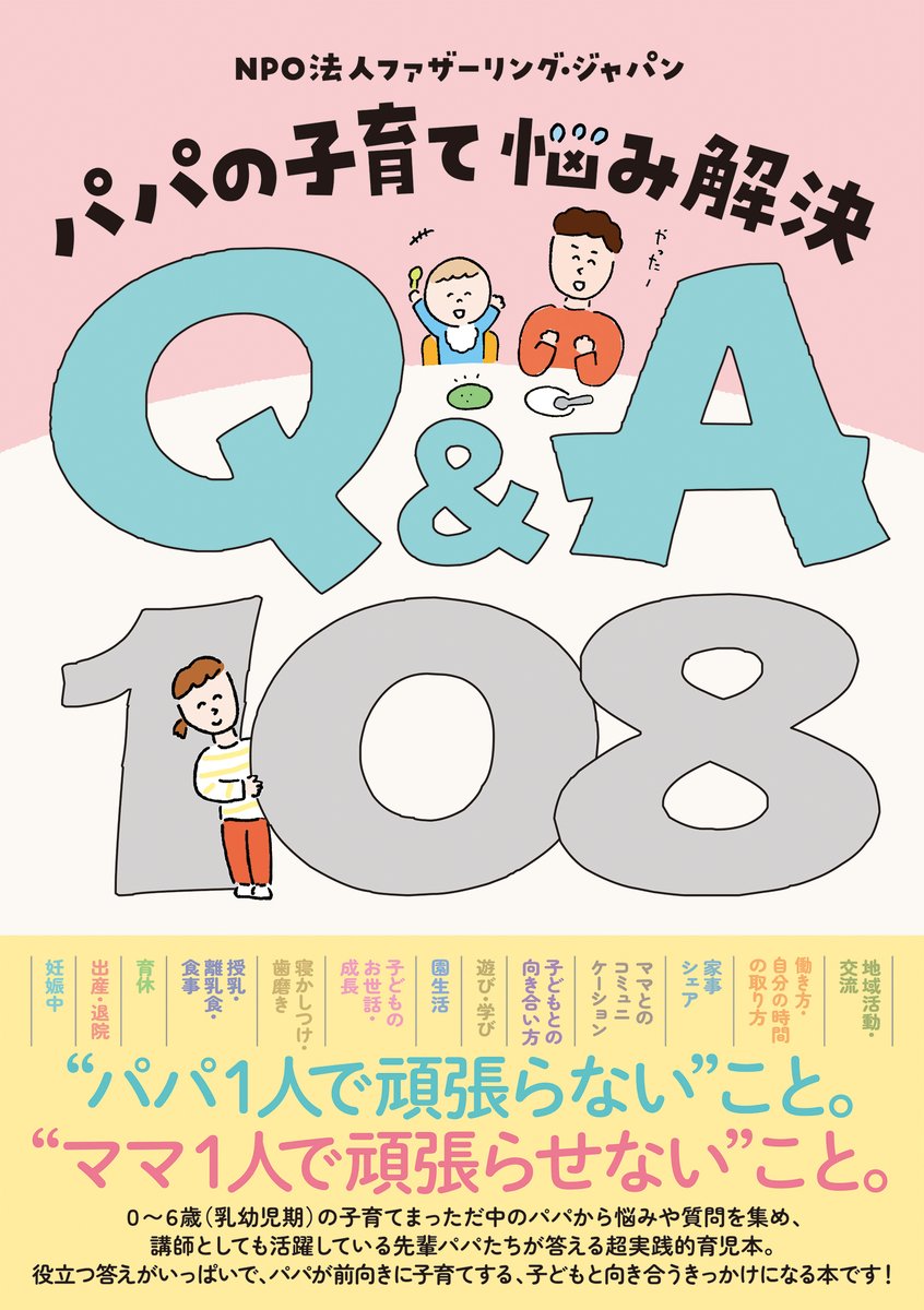 【新刊発売】
キーワードは“パパ１人で頑張らない”こと。“ママ１人で頑張らせない”こと。『パパの子育て 悩み解決 Q&amp;A108』9/12に発売します👶✨

初めての妊娠。ママの機嫌を損ねてしまったら、パパはどうしたらいいんだろう？  なぜ泣いているの？ おむつはずれは？ お風呂は？ ベビーカーは？