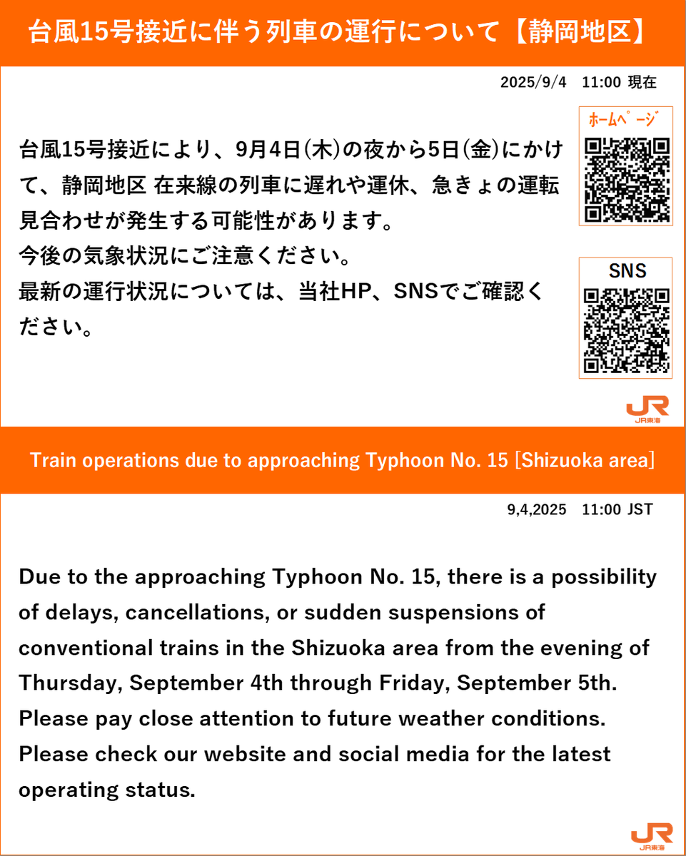 09月04日 11時05分現在】 台風15号接近により、9月4日(木)の夜から5日