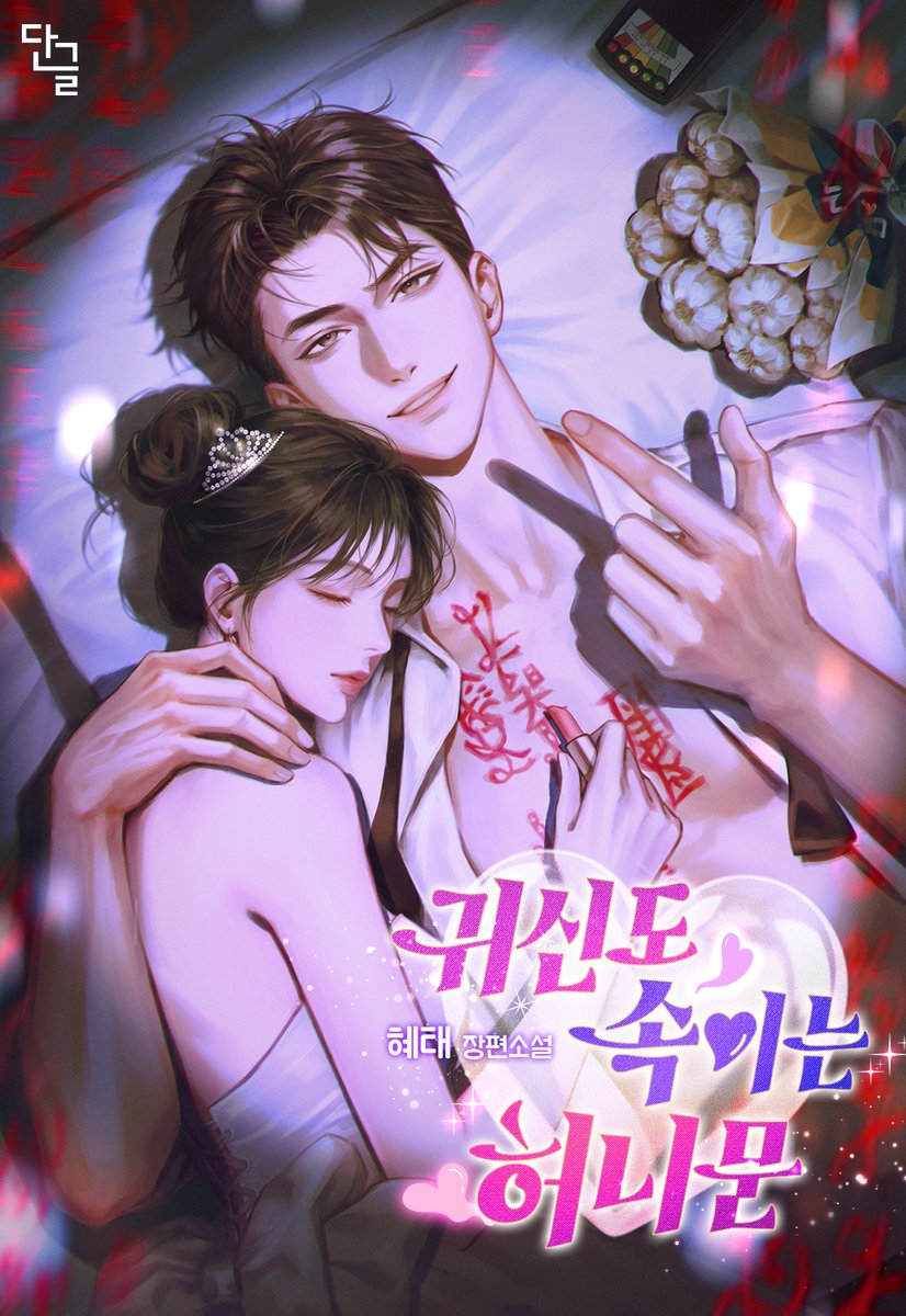 혜태 작가님의 <귀신도 속이는 허니문> 표지 일러스트 작업 했습니다:) 작품은 카카오 페이지에서 보실 수 있습니다! 많은 관심 부탁 드려요👻💕page.kakao.com/content/673877…