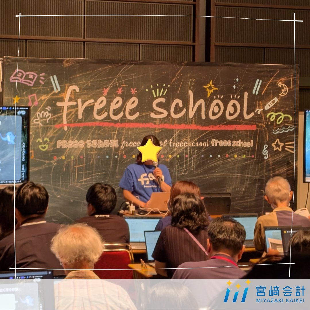 mstar_tax's tweet photo. 🌟宮﨑所長の活動をご紹介🌟

今年も「freee Advisor Day2025　東京」 に宮﨑所長が参加してきました！
「freee Advisor Day（FAD）」は、freee（ @freeeadvisor ）が主催している会計事務所向けのイベントです。

たくさんの気づきや学びがあり、とても充実した一日。
これからの業務にもしっかり活かしていきたいと思います✨

#宮﨑会計 #税理士事務所 #freeeAdvisorDay2025 #fAD25 #税理士事務所の日常  #クラウド会計  #税務サポート