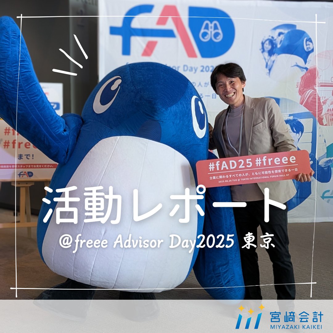 mstar_tax's tweet photo. 🌟宮﨑所長の活動をご紹介🌟

今年も「freee Advisor Day2025　東京」 に宮﨑所長が参加してきました！
「freee Advisor Day（FAD）」は、freee（ @freeeadvisor ）が主催している会計事務所向けのイベントです。

たくさんの気づきや学びがあり、とても充実した一日。
これからの業務にもしっかり活かしていきたいと思います✨

#宮﨑会計 #税理士事務所 #freeeAdvisorDay2025 #fAD25 #税理士事務所の日常  #クラウド会計  #税務サポート