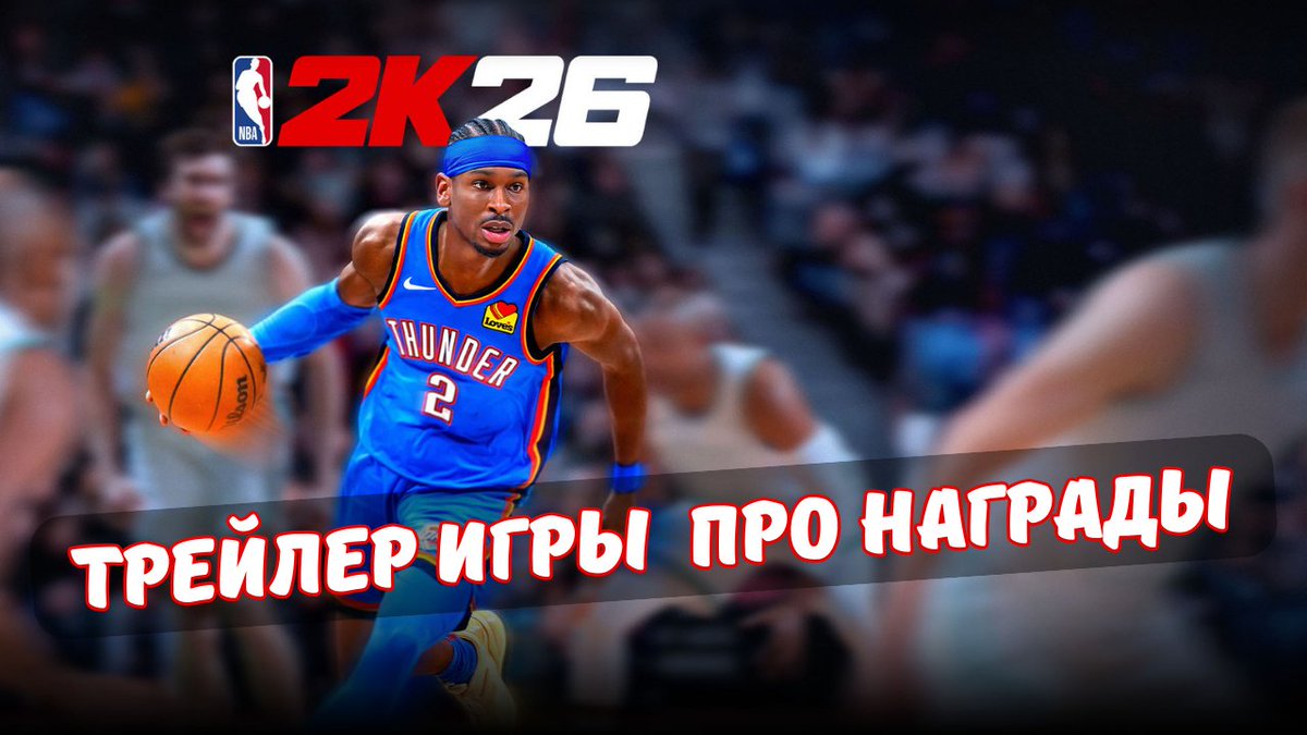 Target_Play's tweet image. 📷 NBA 2K26 Season 1 уже здесь!
youtu.be/R0_JKVA1kBM?si…

Первый сезон заряжен новыми картами, наградами и легендами NBA и WNBA. 📷
В MyTEAM ждут редкие карточки, прокачка бейджей и даже эксклюзивные маскоты.

#NBA2K26 #NBA2K26Сезон1 #NBA2K26Карточки #NBA2K26Награды #NBAИгра