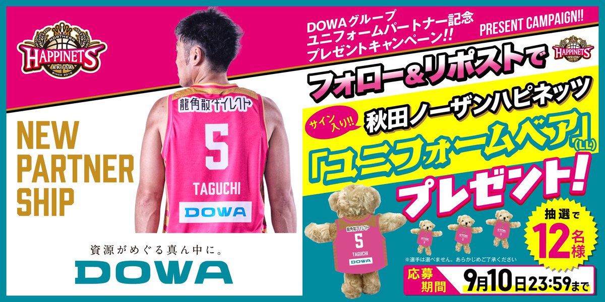 🎊ユニフォームパートナー記念🎊
 #DOWAグループ さまとフォロー&amp;リポストキャンペーンを実施👹💗

🗓️9/10（水）23:59まで

🎁【選手サイン入り2025-26ユニフォームベアLL】を12名さまにプレゼント🐻

📝秋田ノーザンハピネッツ公式Xをフォローし、このポストをリポストするだけ💡

✅詳細はこちら