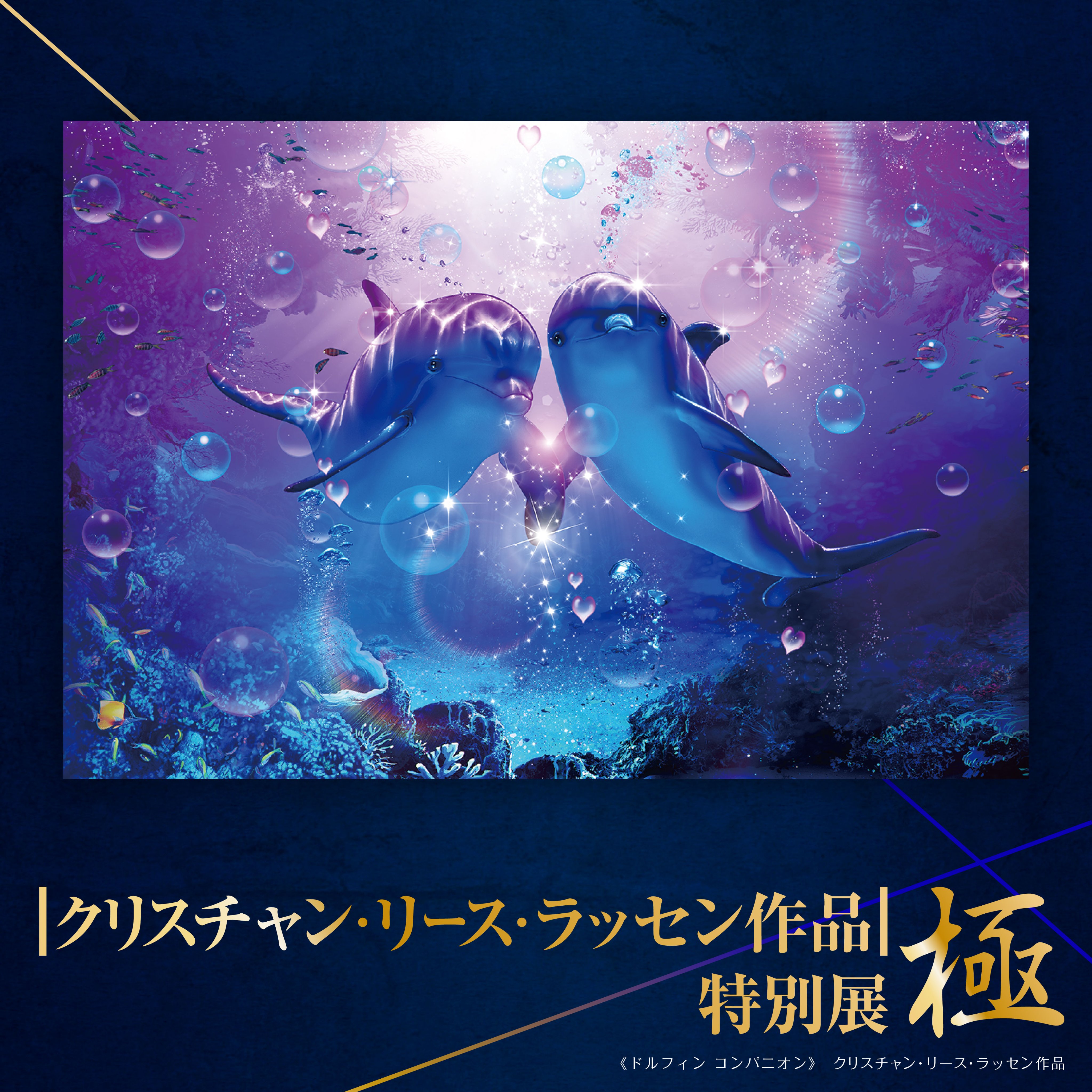 ラッセン　珍しい作品 公式】|クリスチャン・リース・ラッセン作品| 特別展 極