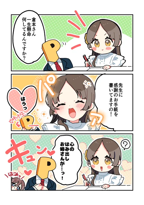 倉本さんの笑顔は心のはみ出しお姉さんがはみ出します
#学マスFA 