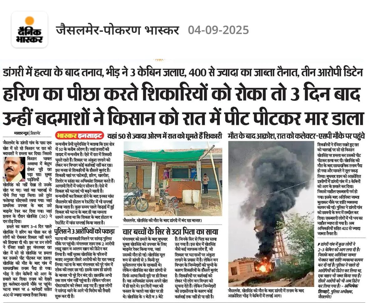 जैसलमेर के फतेहगढ़ क्षेत्र के डांगरी गांव में हिरण क पीछा करते शिकारियों को रोकने पर समुदाय विशेष के लोगो द्वारा रात में घर पर सो रहे श्री खेत सिंह जी पर हमला कर उनकी नृशंस हत्या कर दी गई है,

उक्त अपराधीयों का एनकाउंटर हो तथा उन पर बुलडोजर कार्यवाही हो !!
<a href="/BhajanlalBjp/">Bhajanlal Sharma</a> 
<a href="/RajCMO/">CMO Rajasthan</a>