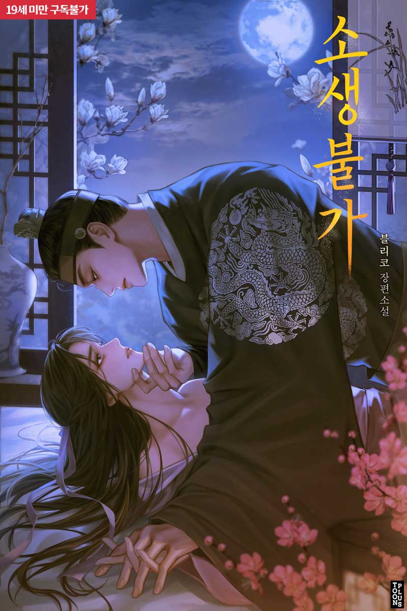 블리코 작가님의 <소생불가> 표지 일러스트 작업 했습니다:) 작품은 리디에서 보실 수 있어요! 많은 관심 부탁 드립니다!💙💜ridi.onelink.me/fRWt/46l1no80