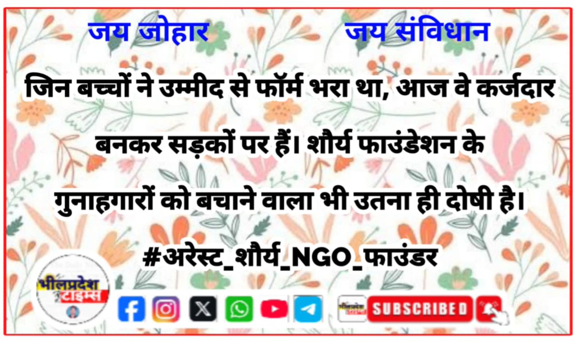 CG tribal voice @sp8❤️💚🎯 (@cg_tribal_voice) on Twitter photo शौर्य फाउंडेशन अब NGO नहीं,
गुंडागर्दी का गिरोह बन चुका है।
ठगी + हथियार = आदिवासी युवाओं का सीधा शोषण कर रहे हैं।
<a href="/BhajanlalBjp/">Bhajanlal Sharma</a> <a href="/roat_mla/">Rajkumar Roat</a>
<a href="/DungarpurP/">DUNGARPUR POLICE</a> <a href="/DmDungarpur/">District Collector & Magistrate, Dungarpur</a>
#अरेस्ट_शौर्य_NGO_फाउंडर शौर्य फाउंडेशन अब NGO नहीं,
गुंडागर्दी का गिरोह बन चुका है।
ठगी + हथियार = आदिवासी युवाओं का सीधा शोषण कर रहे हैं।
<a href="/BhajanlalBjp/">Bhajanlal Sharma</a> <a href="/roat_mla/">Rajkumar Roat</a>
<a href="/DungarpurP/">DUNGARPUR POLICE</a> <a href="/DmDungarpur/">District Collector & Magistrate, Dungarpur</a>
#अरेस्ट_शौर्य_NGO_फाउंडर