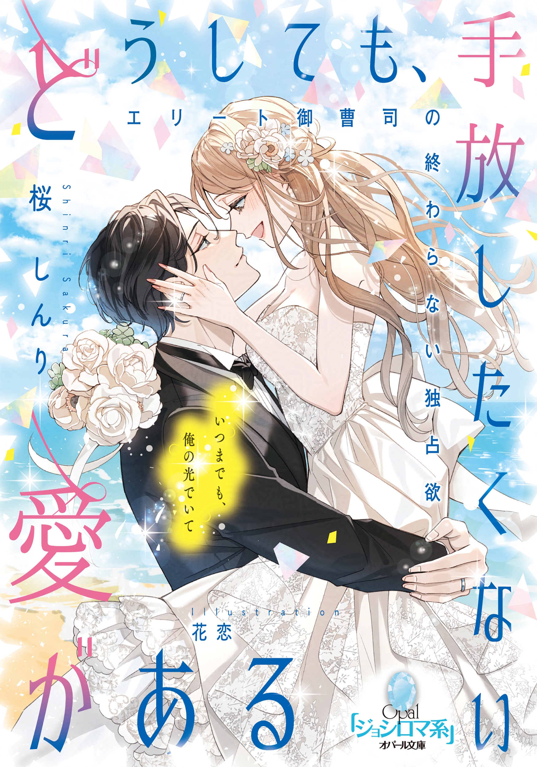 ティアラ&オパール文庫／e-ティアラ・e-オパール (@tiarabunko) / X