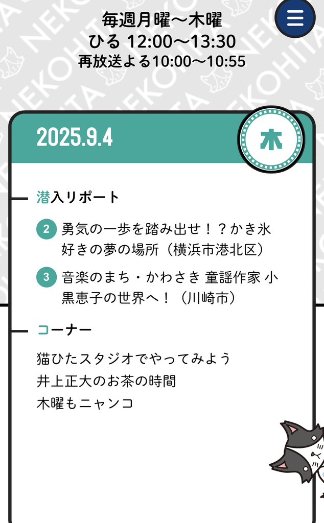 ✼••┈┈┈┈••✼••┈┈┈┈••✼

おはようございます！
今日も元気にいきましょう。
12時から生放送をお届け⋆͛♡⋆͛

𓃠・𓃠・𓃠・𓃠・𓃠・𓃠・𓃠

❤️💌受付
tvkcoms-form.com/nekohita/post-…

💙番組LINEサポーター募集中
page.line.me/dol0055v?openQ

💛ニコニコ猫ひたCH
ch.nicovideo.jp/nekohita-ch