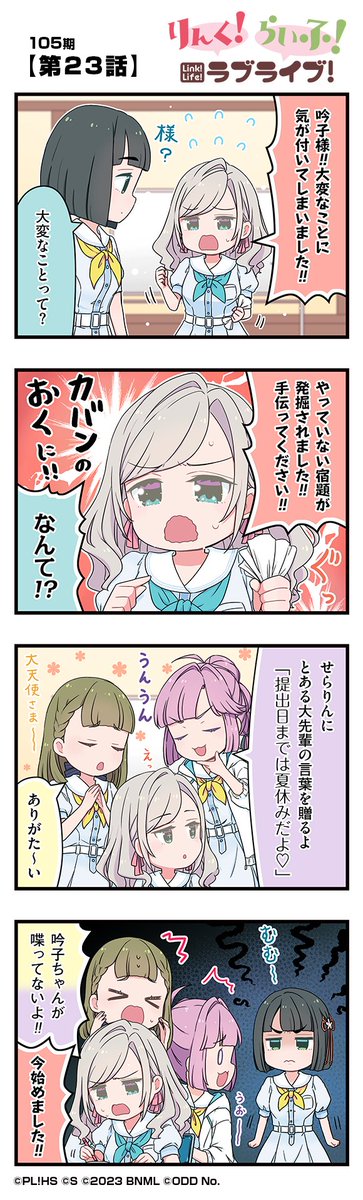 ラブライブ!蓮ノ空女学院スクールアイドルクラブ(Link!Like!ラブライブ!) (@hasunosora_sic) on Twitter photo 🪷公式4コマ🪷
りんく!らいふ!ラブライブ!105期
【第23話】
蓮ノ空女学院スクールアイドルクラブの日常を"ほぼ"リアルタイムにお届けしちゃいます!
作◆珠月まや( <a href="/mayamaya36/">珠月まや( みづき まや )@9/7コミティアこ40a</a> )先生
#蓮ノ空 #リンクラ #リンクラ4コマ #lovelive 🪷公式4コマ🪷
りんく!らいふ!ラブライブ!105期
【第23話】
蓮ノ空女学院スクールアイドルクラブの日常を"ほぼ"リアルタイムにお届けしちゃいます!
作◆珠月まや( <a href="/mayamaya36/">珠月まや( みづき まや )@9/7コミティアこ40a</a> )先生
#蓮ノ空 #リンクラ #リンクラ4コマ #lovelive