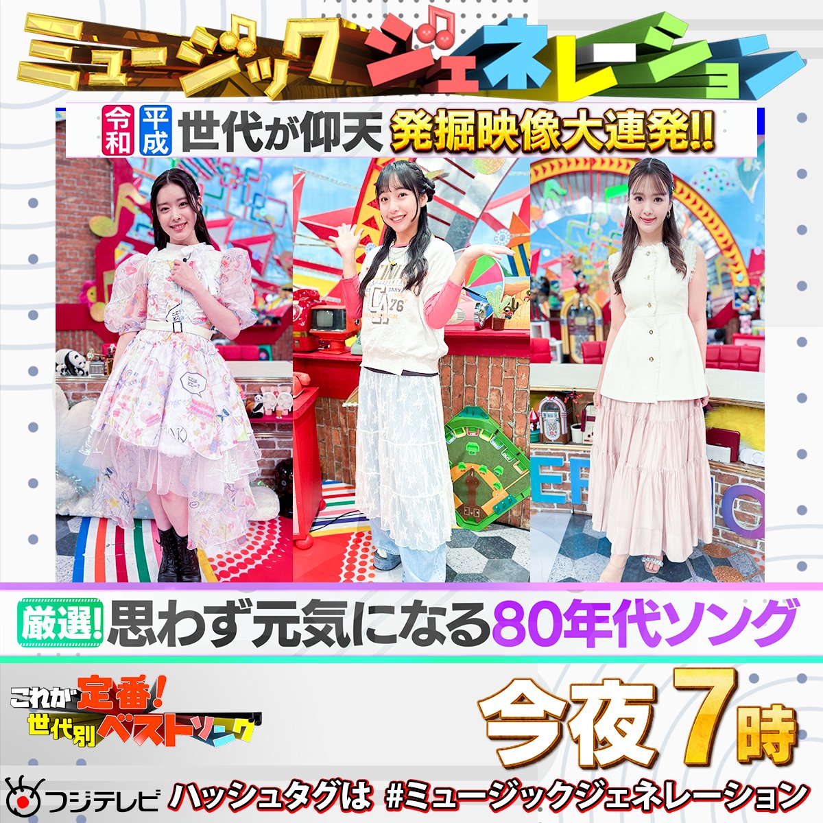 今夜7️⃣時～🕖 #フジテレビ 系📺 #ミュージックジェネレーション
