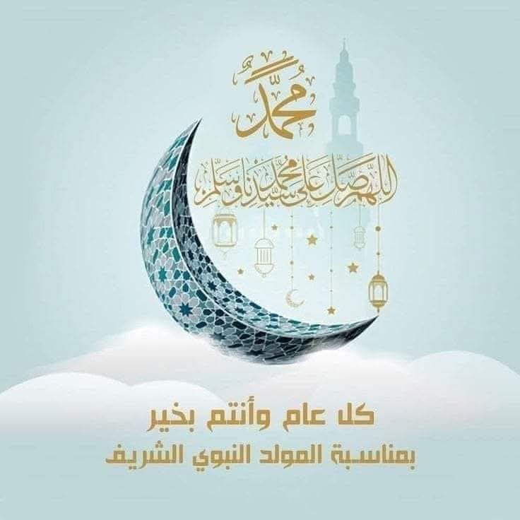"ليس نحن من يُحيي ذكراك بل ذكراكَ هي التي تُحيينا ياسيدي  رسول الله ، 

اللهم صل على سيدنا 🕊محمد 🕊الوصف والوحي والرسالة والحكمة وعلى آله وصحبه وسلم تسليما 

كل عام وانتم بخير بمناسبة المولد النبوي الشريف .