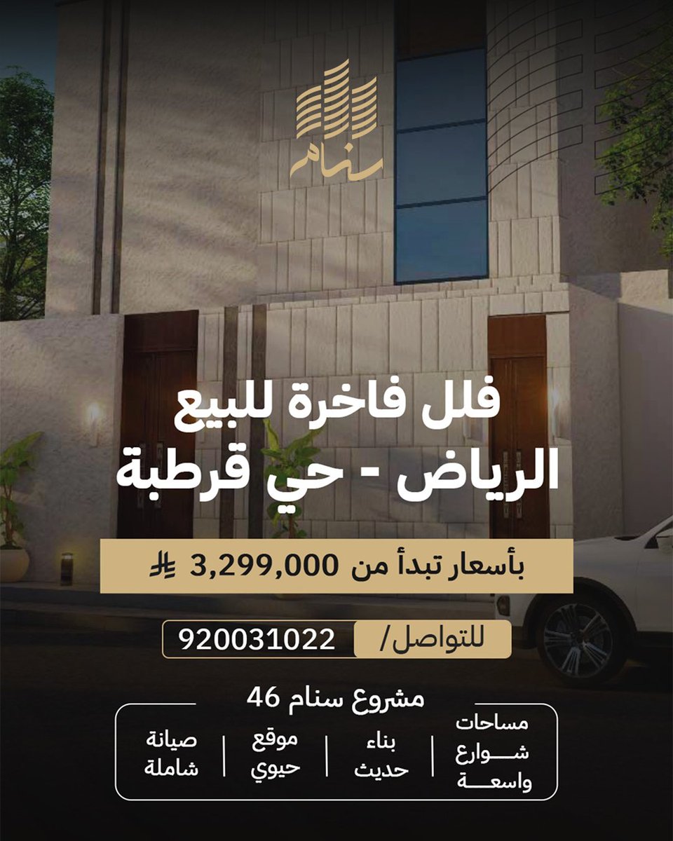 sanam_info's tweet photo. سنام 46
فلل فاخرة للبيع
الرياض - حي قرطبة
للتواصل
920031022 https://t.co/wwFNlSG89O