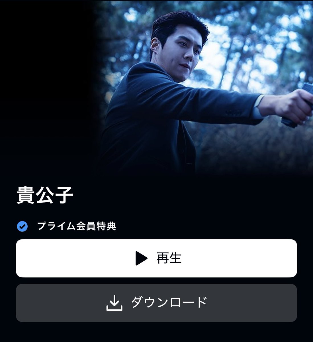今日から！！！
#映画貴公子 が #Amazonプライム と #U_NEXT で見放題開始！！

ダウンロードして、いつでもどこでも見れるようになりますね🥰
まだ見たことない方、見たことない #キムソノ 見てみてください！ハマります！！

#귀공자 #映画貴公子 #TheChilde
