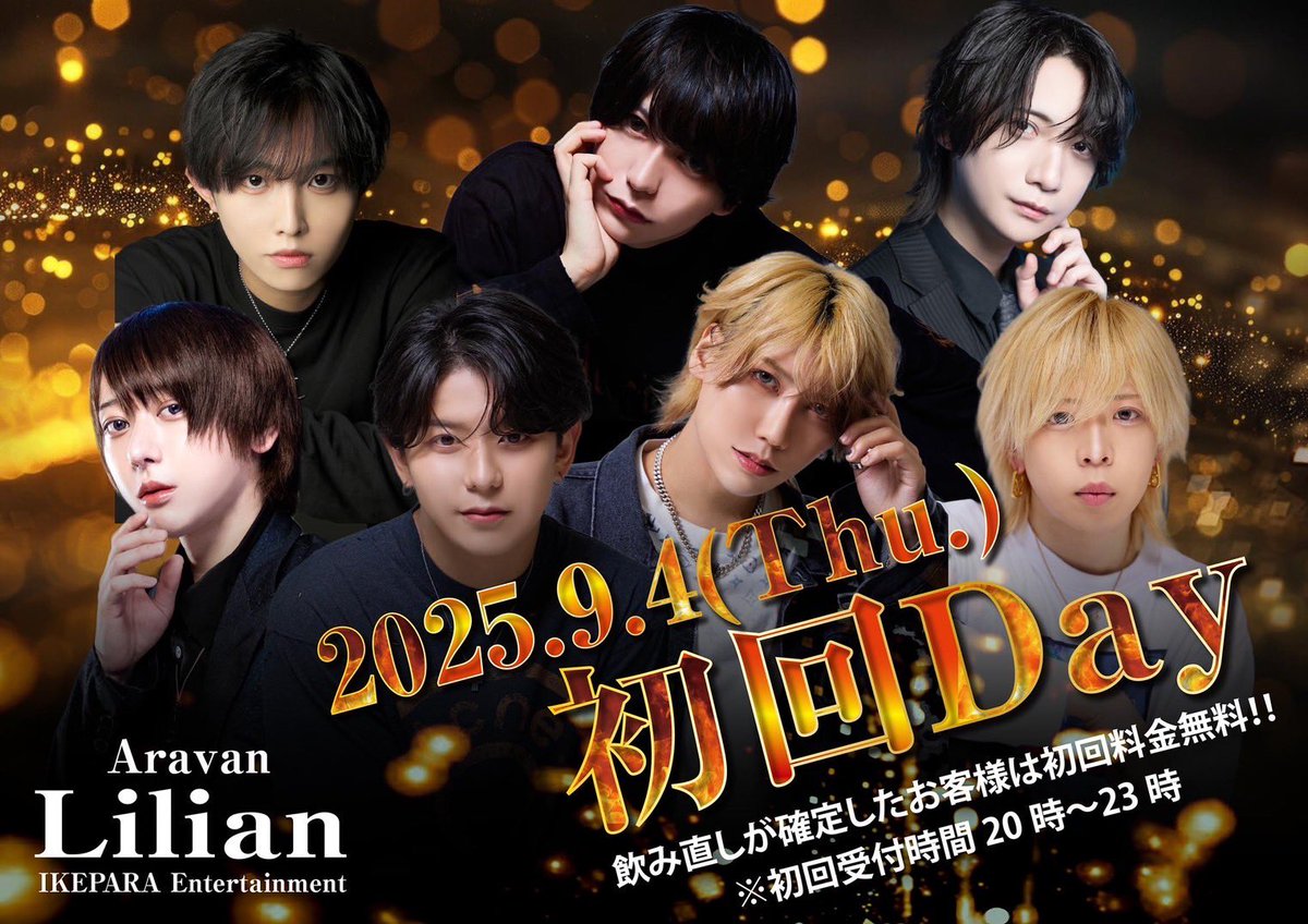 aravan_lilian's tweet photo. 池袋西口🌈
AravanLilian✨

本日初回day🔥

初回のお客様は無料でご案内💓
普段は既存のお客様
優先でご案内できない
場合もあるのですが🥲

今日は初回のお客様で
卓が埋まらないかぎり⚡️
初回受付お断りすること
ありません👊‼️

是非月一の初回day
お楽しみください🥺

西口に移転してから
初回無料でのご案内は
この初回dayのみとなります⚠️

池袋西口でも
AravanLilian
よろしくお願いします🙇

#池袋
#ブクロ時代
#AravanLilian
#アニメイト池袋
#給率のいいホストクラブ
#働きやすいホストクラブ