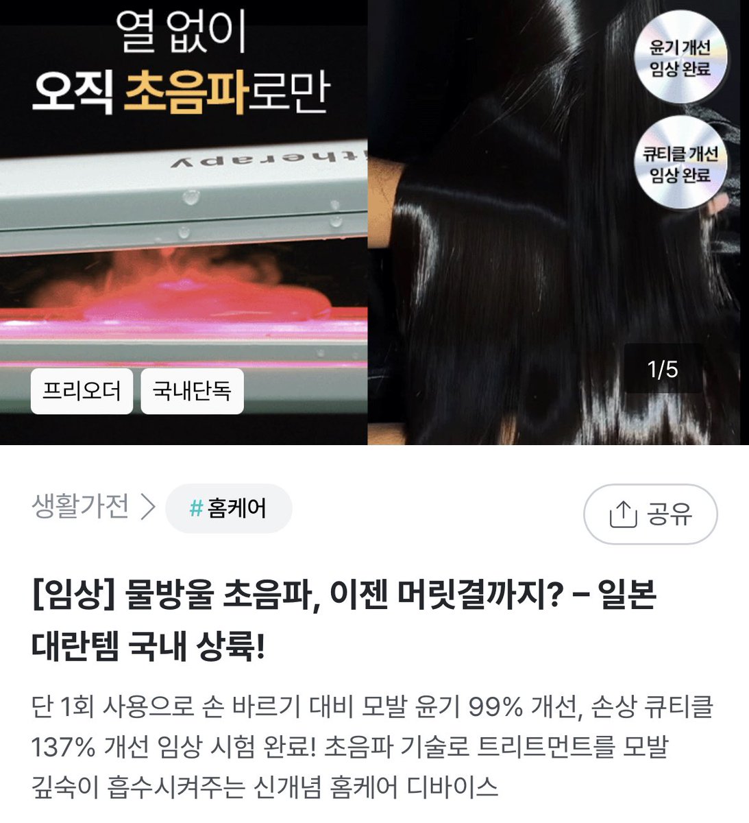 여러분
제가 좀 흥미로운걸 샀어요.
초음파 헤어케어기기? 이거 일본에서는 케어프로라는 제품이 유명한것같은데 가격차이가 어마어마함 근데 성능차이는 크게 없다함

아 궁금해
빨리오면 좋겠다