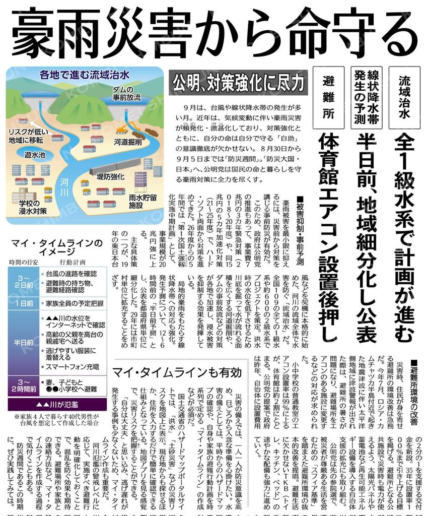 豪雨災害から命守る‼️９月は、台風や線状降水帯の発生が多い月。近年は、気候変動に伴い豪雨災害が頻発化・激甚化。対策強化と、自分の命は自分で守る「自助」の意識徹底が必要✨公明党は国民の命と暮らしを守る豪雨対策に全力を尽くす✨

#公明新聞電子版 2025年09月04日付 komei.or.jp/newspaper-app/