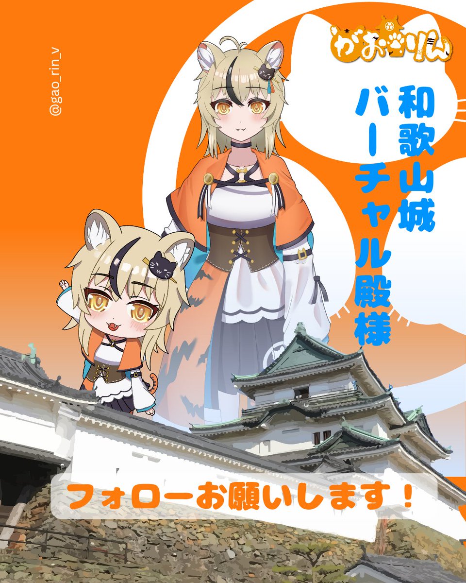 おはがおー🐯🏯
木曜日です！！
今週は早く感じるw
台風の影響で雨降ってるなぁ☔
列島横断するみたいやから気を付けやななぁ💦
がおりんフォロワー2000人達成してから全く増えない😭
和歌山城のバーチャル殿様がおりんをフォローお願いします🙏

#9月のVTuberフォロー祭り︎
#和歌山
#ご当地VTuber