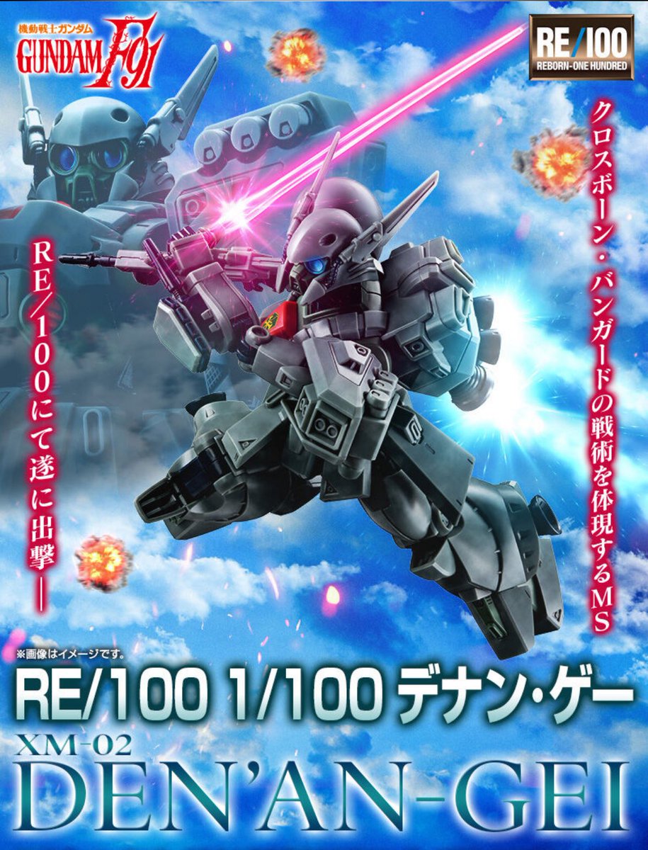 RE/100 デナン・ゲーだー！！
待ちに待った1/100！！

p-bandai.jp/item/item-1000…