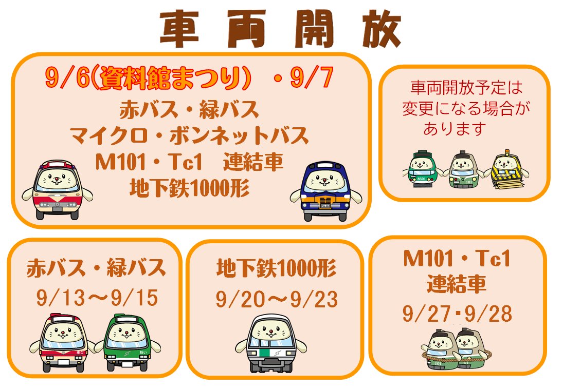 stsp_jpn's tweet photo. 📢交通資料館から9月の車両開放情報のお知らせ🤩

9/6(土)の交通資料館まつり🏮では
車内でイベントを実施する車両もあります✨

⚠️ルールを守って譲り合って見学しましょう🚋
⚠️予告なく内容を変更する場合があります🚌

開館時間などはHPでご確認ください
https://t.co/LQNCz5NrQY
#札幌市交通資料館 https://t.co/Y7RqV92fbY