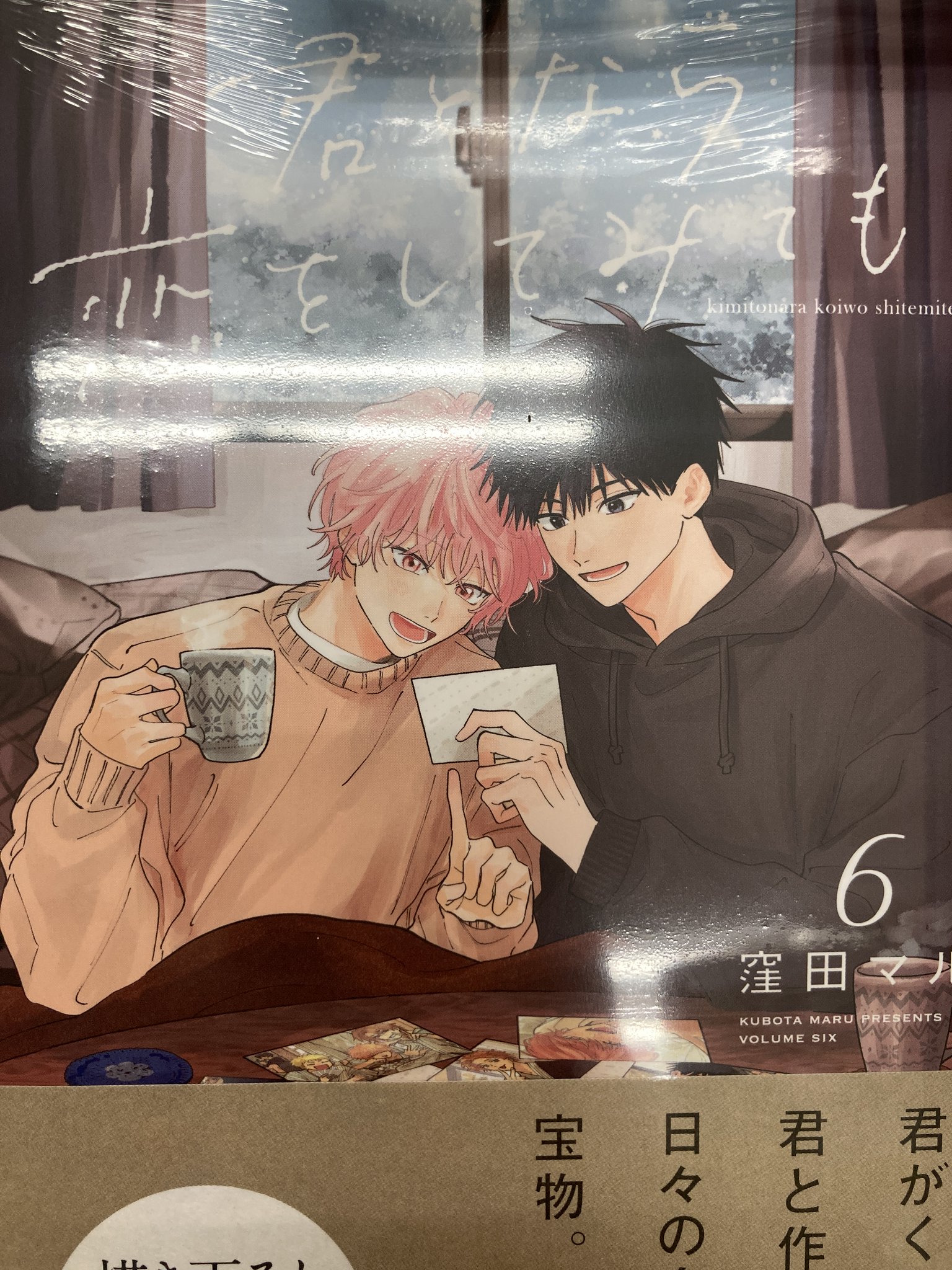 窪田マル　君となら恋をしてみても　特典セット Amazon.co.jp: 君となら恋をしてみても【電子限定おまけ付き】 4