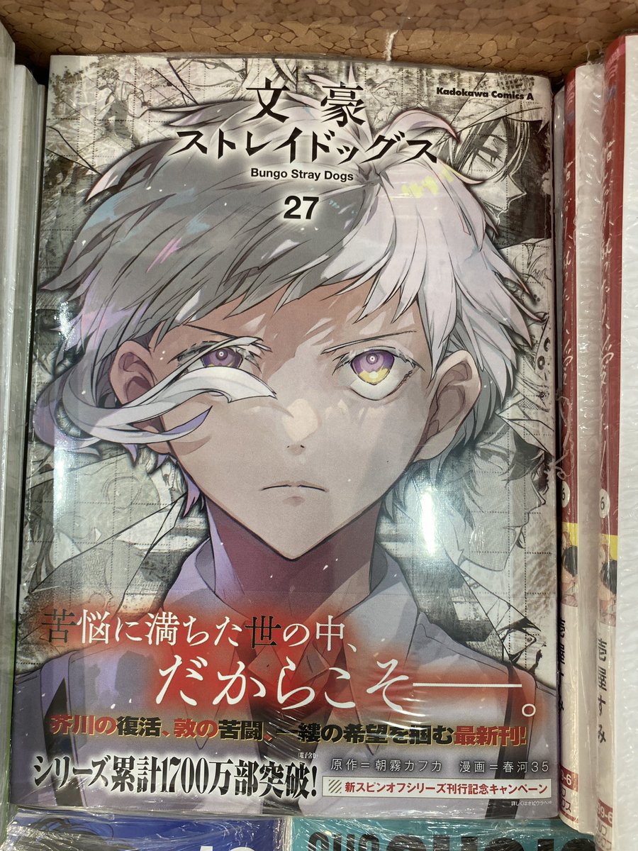 書籍入荷情報】 「文豪ストレイドッグス」27巻 入荷致しましたレイ