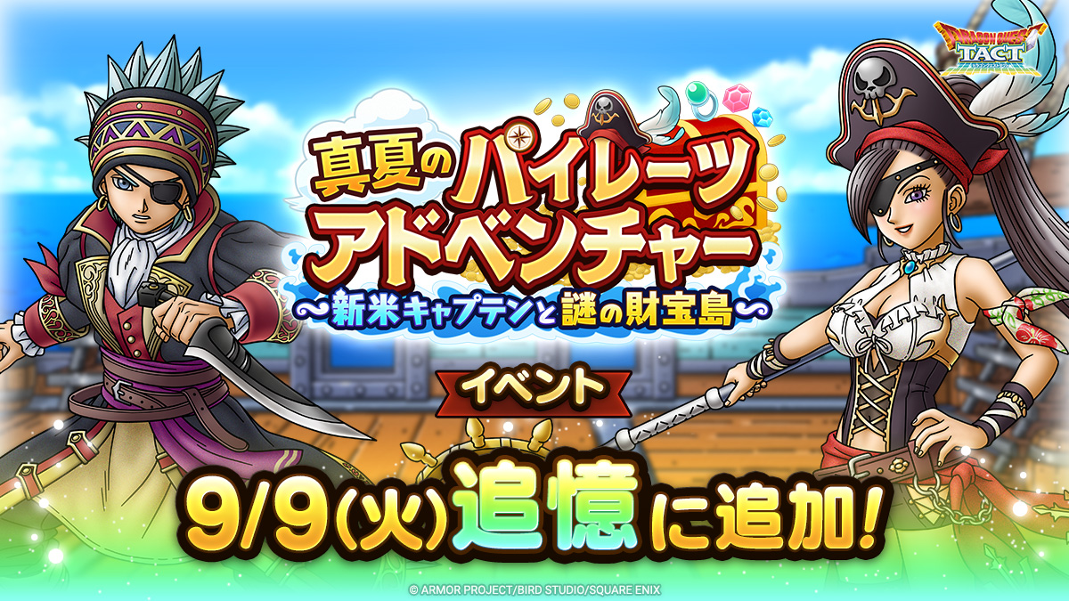 DQ_TACT's tweet image. 【予告】
9/9(火)より、新たに「真夏のパイレーツアドベンチャー　～新米キャプテンと謎の財宝島～」を追憶に追加予定！

過去に登場したイベント限定のなかまや報酬を手に入れよう！

#ドラクエタクト