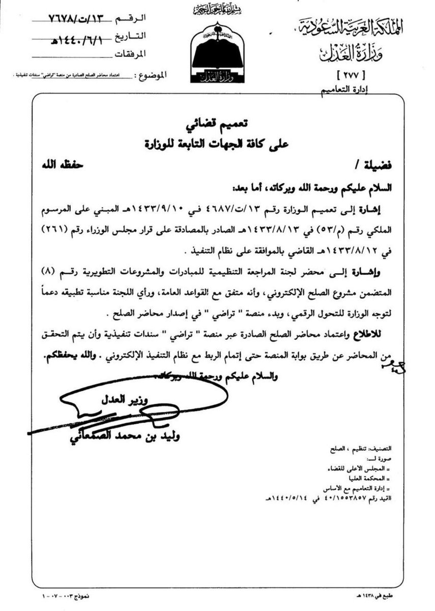 #مهم 
#تعميم 
اعتبار محاضر #الصلح الصادرة من #منصة تراضي #سندات #تنفيذية