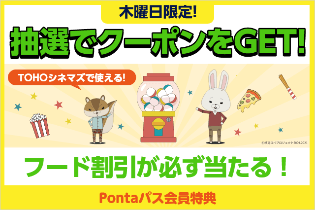 今回は何があたるかな⁉ #Pontaパス 会員限定✨ // #毎週木曜日 今回は何があたるかな⁉ #Pontaパス 会員限定✨ // #毎週木曜日
