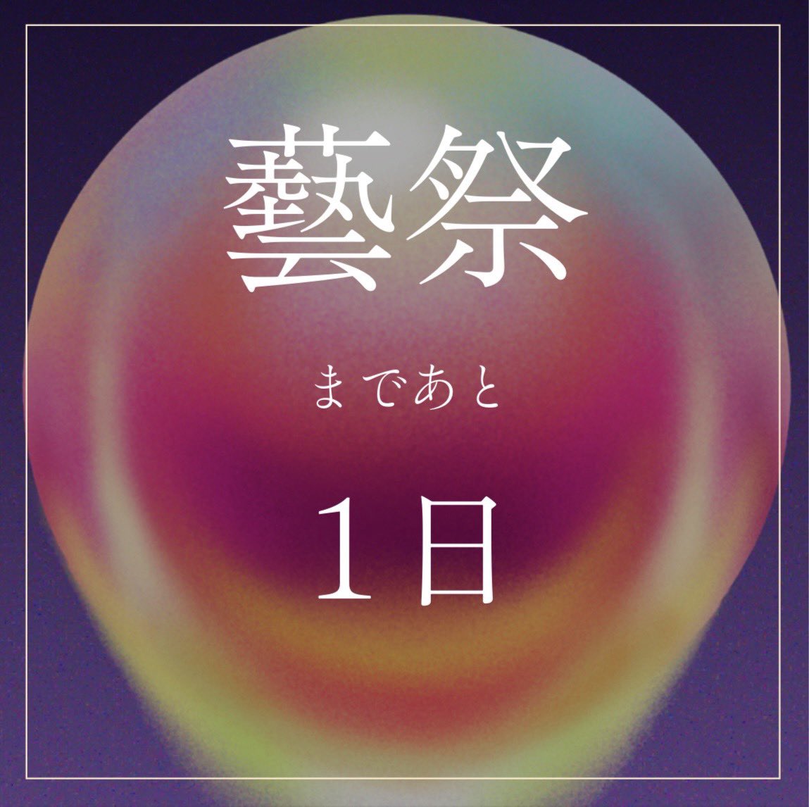 藝祭2026 tweet media