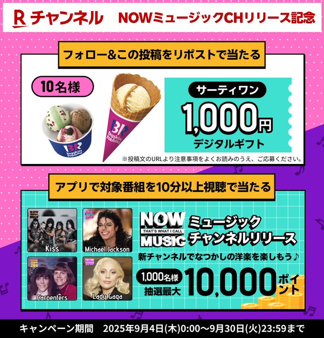 X懸賞(Twitter懸賞)】サーティワン1000円デジタルギフトを10名様に