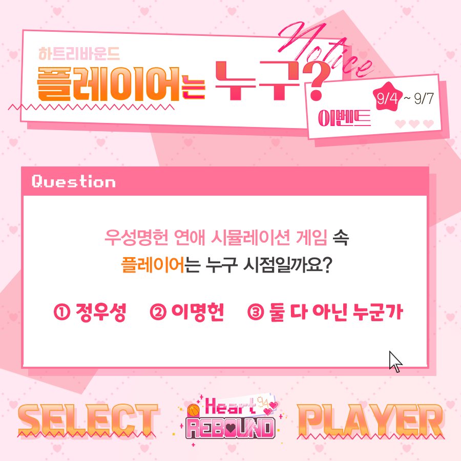 📢 𝙷𝚎𝚊𝚛𝚝 𝚁𝚎𝚋𝚘𝚞𝚗𝚍 플레이어는 누구? 이벤트

[우성명헌 연애 시뮬레이션 게임] 속 플레이어는 누구 시점일까요?

폼 링크는 9/4 오후 9시 4분에 공개됩니다 ✨️