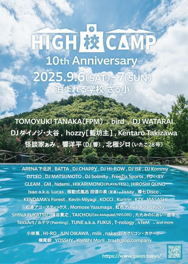 今週末はHIGH校CAMP
夏最後にフェス楽しみやしょう