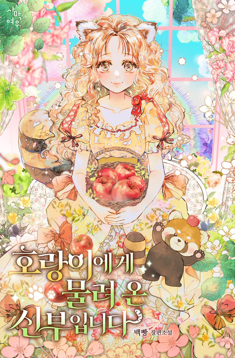 📢#네이버시리즈 #타임딜 
🐯백빵 작가님 <호랑이에게 물려 온 신부입니다> 20화 무료 이벤트 중입니다!! 
🔗series.naver.com/novel/detail.s…🔗
😍많은 관심 부탁드립니다.^^