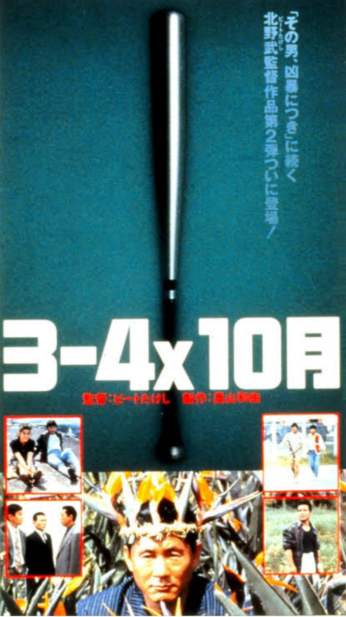 北野武 世界の北野武監督とアウトレイジ 最終章。 ついに夢が叶いました
