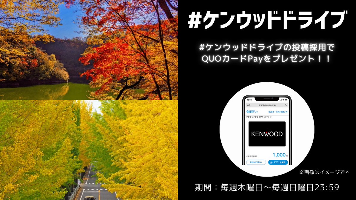 KENWOOD elec (Japan) (@kenwood_elec_jp) on Twitter photo /
秋におすすめのドライブスポットを教えてください
\
毎週木曜日 #ケンウッドドライブ の投稿採用でQUOカードPay(1,000円分)をプレゼント🎁
応募方法👇
☑<a href="/KENWOOD_elec_jp/">KENWOOD elec (Japan)</a>をフォロー
☑おすすめのドライブスポットをこの投稿へコメント
☑この投稿をリポスト
期間は次の日曜日まで🚙 /
秋におすすめのドライブスポットを教えてください
\
毎週木曜日 #ケンウッドドライブ の投稿採用でQUOカードPay(1,000円分)をプレゼント🎁
応募方法👇
☑<a href="/KENWOOD_elec_jp/">KENWOOD elec (Japan)</a>をフォロー
☑おすすめのドライブスポットをこの投稿へコメント
☑この投稿をリポスト
期間は次の日曜日まで🚙
