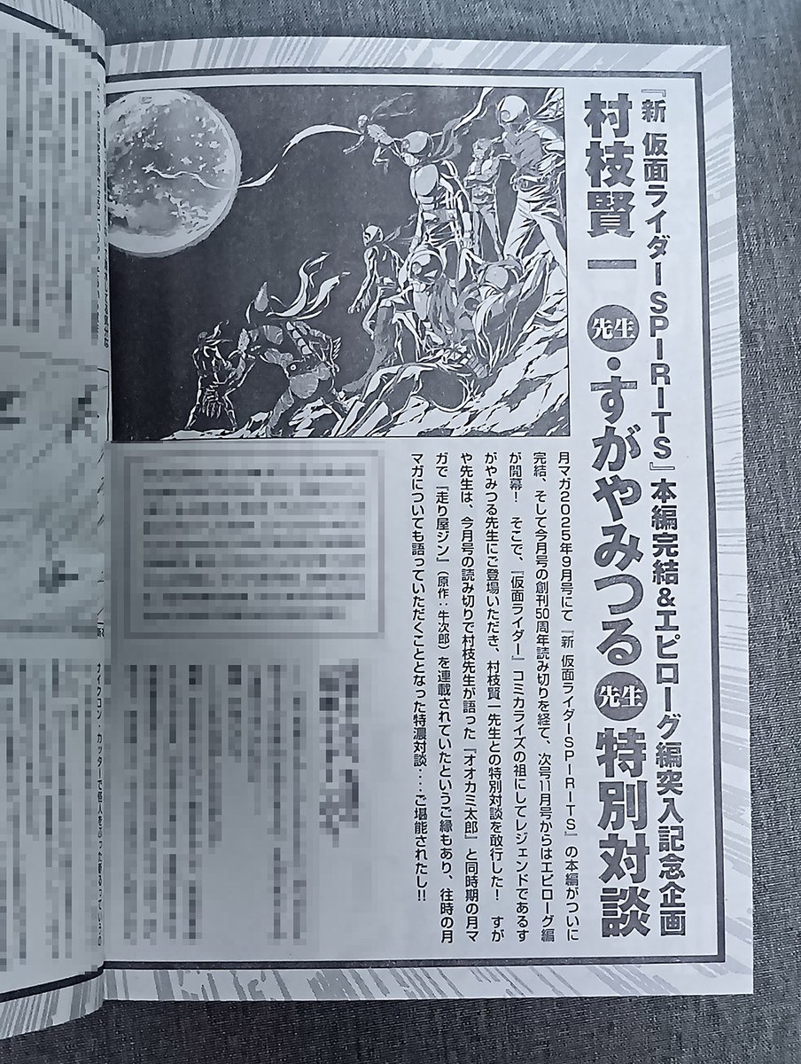 『新 仮面ライダーSPIRITS』の村枝賢一さんと月マガ10月号で対談

 明日(9月5日)発売の「月刊少年マガジン」10月号が、一足早く到着。創刊50周年だそうで、楽しい企画がいろいろ。その企画の一環で、「月マガ」9月号で四半世紀にわたって連載をつづけた『新 