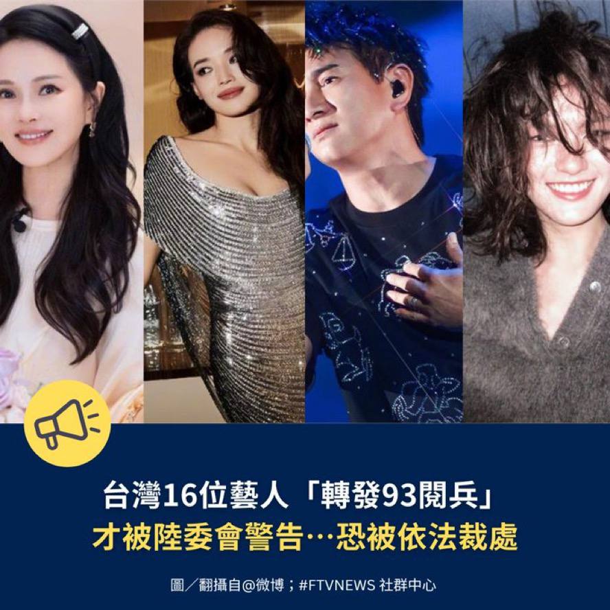🔥近期多位台湾艺人因在微博分享央视「台湾必归」贴文，引起陆委会与文化部注意并展开调查。  昨天（3日）中国「九三阅兵」登场，陆委会强调若再度出现配合转发情形，最重可能依《两岸条例》裁罚新台币50万元。  目前已有包括吴奇隆、伊能静、舒淇等16位台湾艺人率先转发 ...