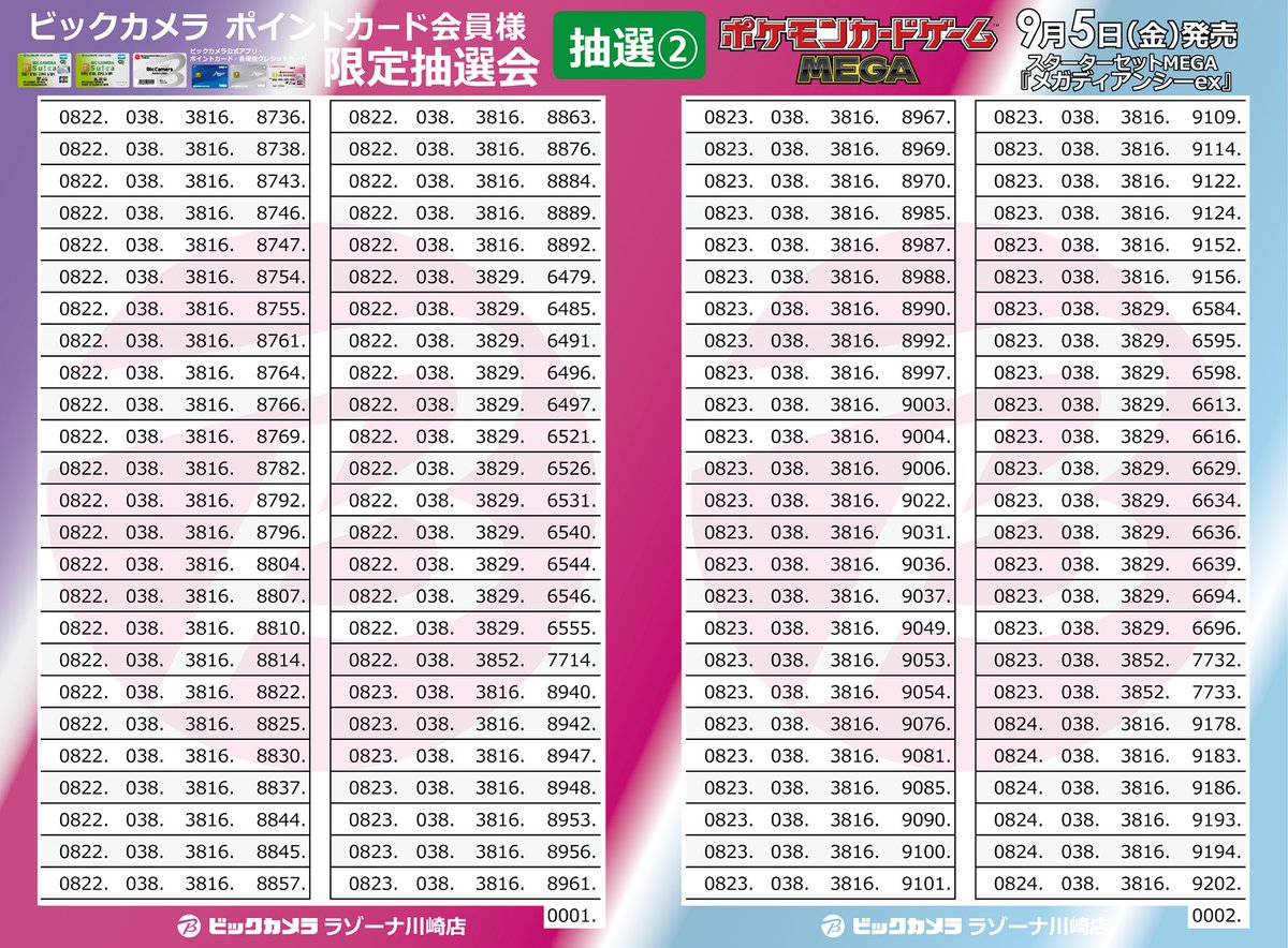 抽選結果②】 🟩ポケカ抽選販売 -川崎店申込の方対象-🟩 ≪対象≫ 9/5