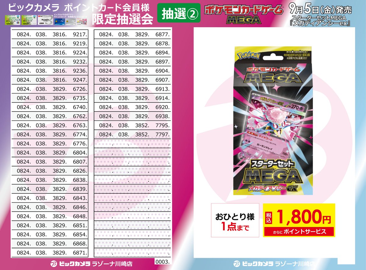 抽選結果②】 🟩ポケカ抽選販売 -川崎店申込の方対象-🟩 ≪対象≫ 9/5