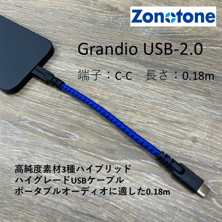 SWページ ZONOTONE 2.0m USBケーブル Grandio USB-2.0 2.0A-C ［2.0m］ GRANDIOUSB20