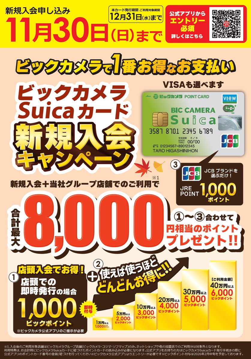 11月30日(日)まで🐧 ＼ #ビックカメラ で1番お得なお支払い✨ #ビックカメラSuicaカード 新規入会キャンペーン開催中📣  新規入会+当社グループ店舗でのご利用 JCBブランドのカードを選んで… 合計最大8000円相当のポイントプレゼント🎁  詳しくは当店1階総合案内カウンターまで‼