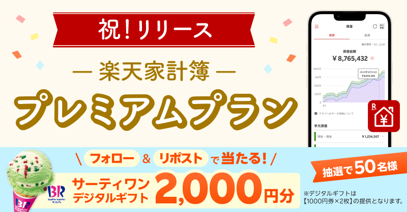 【遂に プレミアムプランが登場❗】

楽天家計簿をフォロー＆本投稿をリポスト
で抽選で50名様に当たる🎁⏱9/14まで

＼サーティワン デジタルギフト2,000円／
👇今すぐアプリをDLし抽選結果を確認❗
rakuten-pf.go.link/1wS1V

#サーティワン #キャンペーン