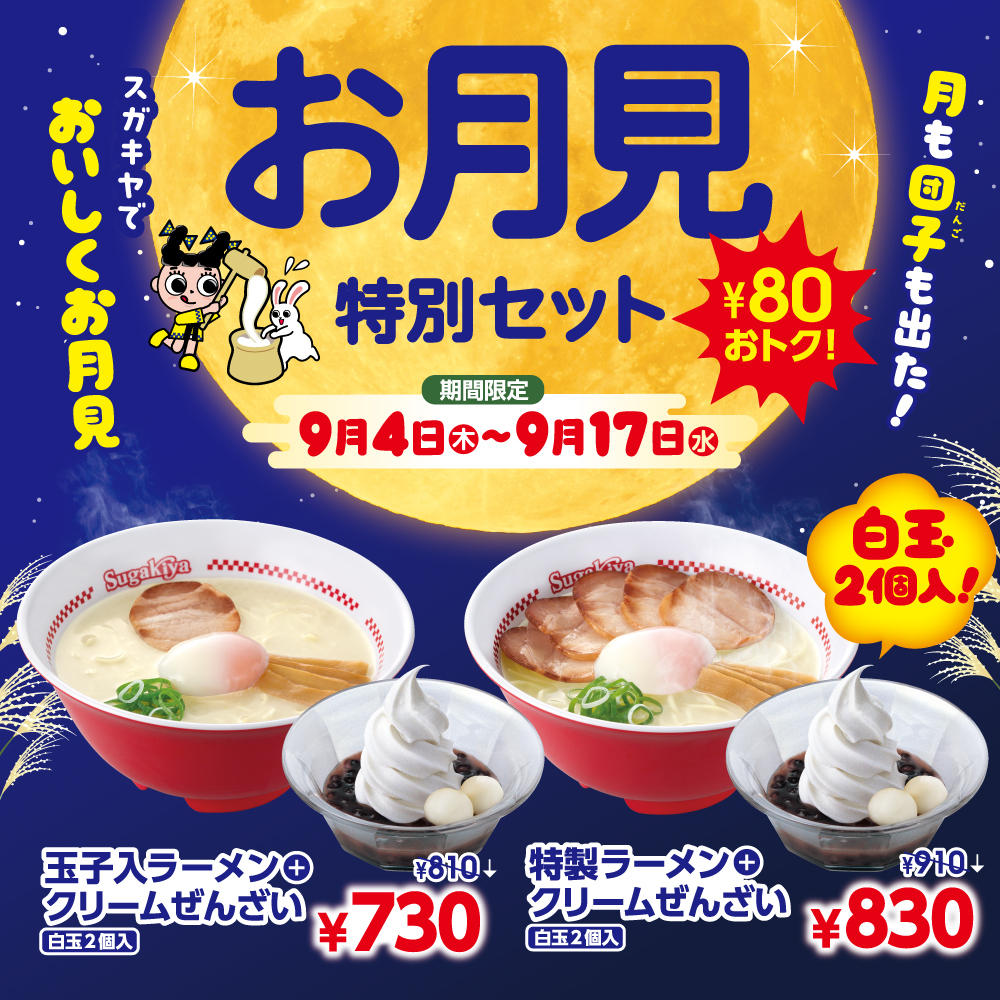 何を食べようか迷っている方😳 今だけ❣️スガキヤのお月見特別セット
