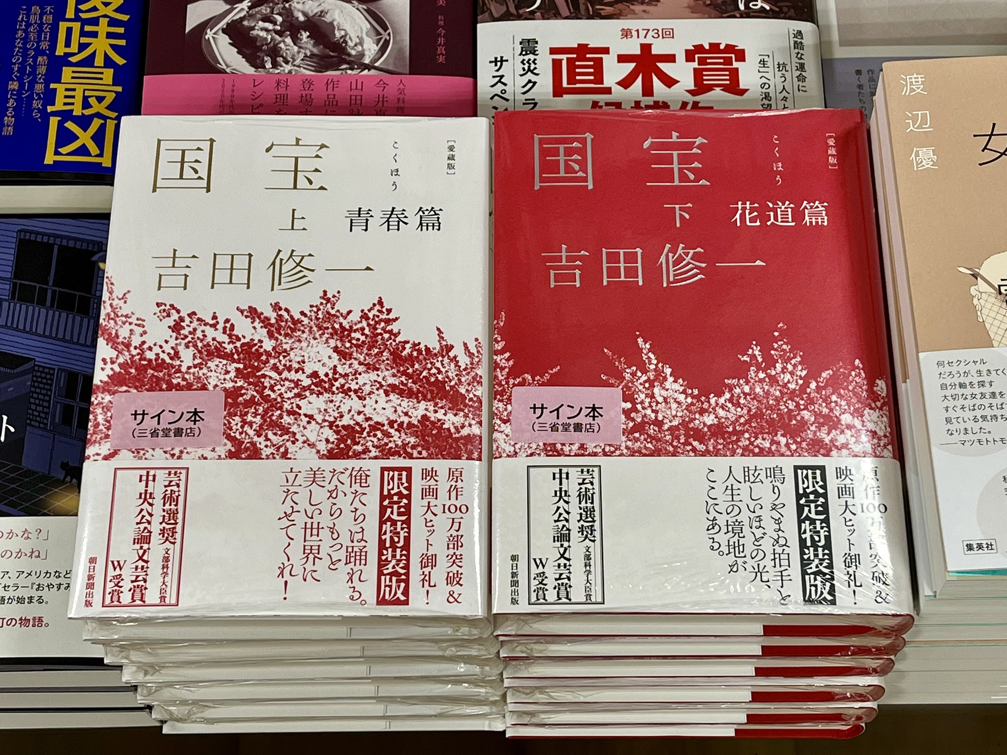 【サイン本】吉田修一『 愛蔵版 国宝 上 青春篇 / 下 花道篇 』新品未開封 国宝 (上) 青春篇 (朝日文庫) | 吉田 修一 |本 | 通販 | Amazon